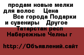 продам новые мелки для волос. › Цена ­ 600-2000 - Все города Подарки и сувениры » Другое   . Татарстан респ.,Набережные Челны г.